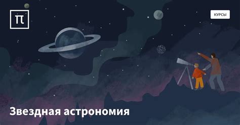 Звездная астрономия – курс на ПостНауке