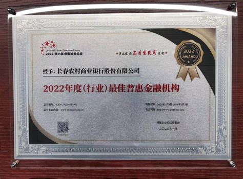 长春农商银行荣获“2022年度（行业）最佳普惠金融机构”荣誉称号