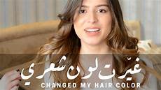 My Hair Shade by Changed My Hair Color غي رت لون شعري My Hair Shade