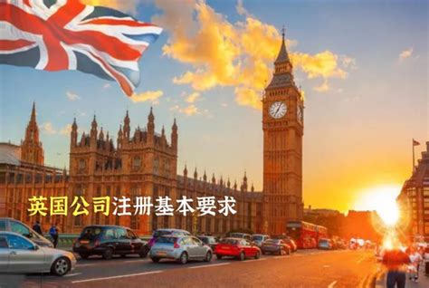 注册英国公司的流程（注册英国公司条件）_上海世贸企业咨询