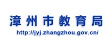 漳州市教育局_jyj.zhangzhou.gov.cn