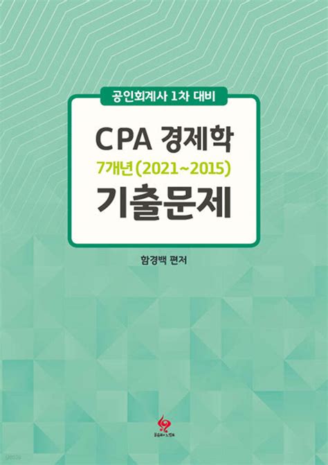 CPA 경제학 7개년 기출문제 - YES24