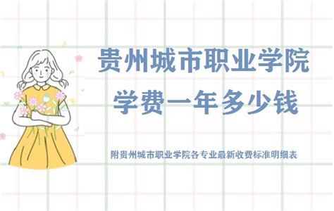 贵阳学院2021年录取分数线（附2017-2021年分数线）_贵州二本分数线_一品高考网
