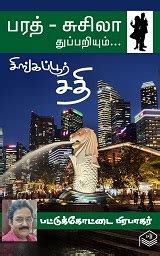 Oomatham Pookkal | Tamil | eBooks online | Rajeshkumar