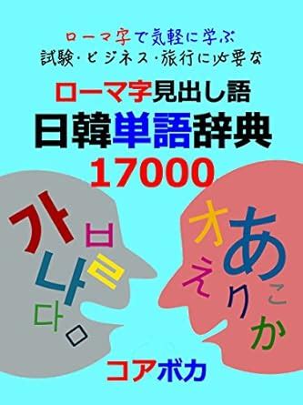 Romanized Japanese-Korean Word Dictionary: Learn 17000 Korean Words ...