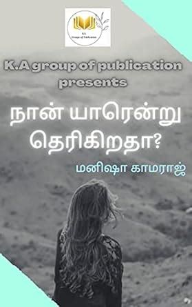 Naan Yarendru Therikiradha (Tamil Edition) eBook : Kamaraj, Manisha ...