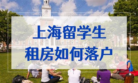 在上海租房的留学人员如何落户？上海租房落户政策解读2022-上海户口网