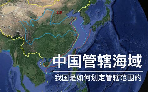 【全景中国】中国主张管辖周边60%以上的海域，5分钟带你了解我国是如何划定的_哔哩哔哩_bilibili