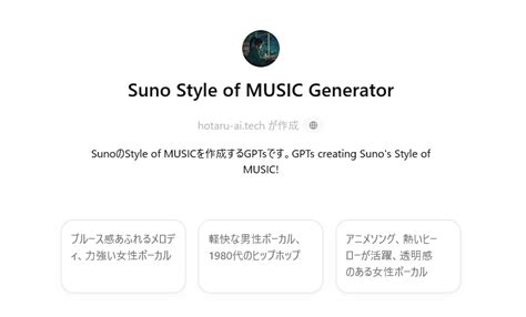 【GPT】SunoAIのStyle of MUSICを、イメージしたいテキストから生成するGPT「Suno Style of MUSIC ...