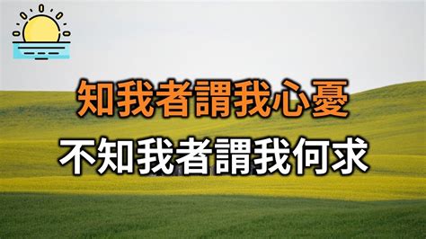 常言道：知我者謂我心憂，不知我者謂我何求。懂你的人不用解釋，不懂你的人不必解釋【晨讀 】 - YouTube