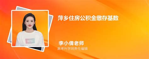 2023年萍乡住房公积金缴存基数和贷款额度计算方式