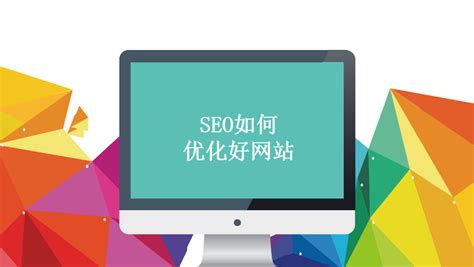 袁毅明：SEO如何优化好网站？SEO有哪些优化网站的方法？ - 知乎