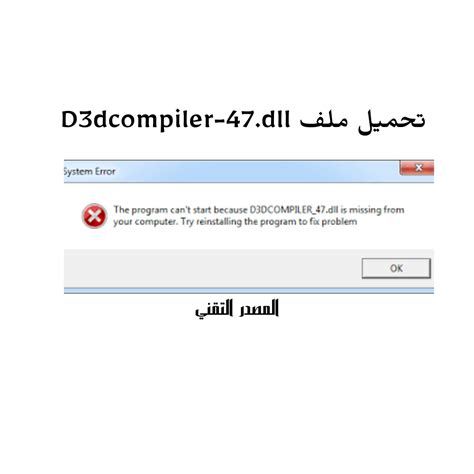 تحميل ملف D3dcompiler-47.dll برابط مباشر 2023