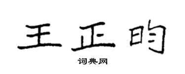 王鑫楷书个性签名_王鑫楷书签名怎么写_王鑫楷书签名图片_词典网