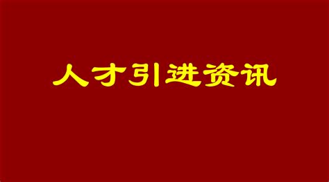 【广东】揭阳市惠来县 事业单位专项招聘博（硕）士研究生51人 - 知乎