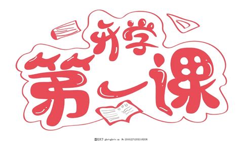 开学第一课红色创意字开学第一课矢量图图片_艺术字_设计元素-图行