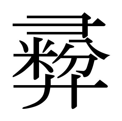 漢字「彛」の部首・画数・読み方・意味など