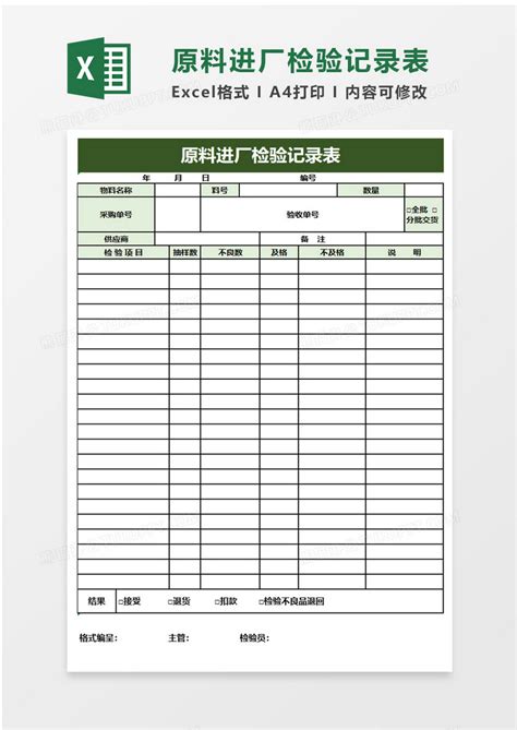 原料进厂检验记录表Excel模板下载_熊猫办公