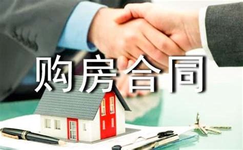 买房签合同留意哪些地方 买房签合同注意事项
