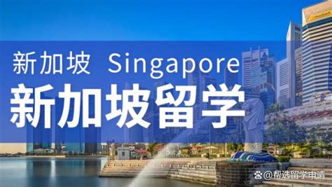 新加坡本科硕士留学多少钱一年新加坡留学学费生活费多少钱？新加坡留学保录取靠谱吗？ - 哔哩哔哩