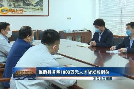潍坊市临朐县首笔1000万元人才贷发放到位_凤凰网视频_凤凰网