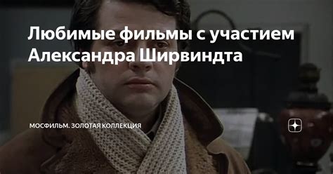 Любимые фильмы с участием Александра Ширвиндта | Мосфильм. Золотая ...