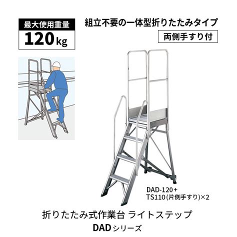 長谷川工業 組立不要一体型 折りたたみ式作業台DADライトステップ 倉庫用作業台 トラック荷台昇降作業台 DAD-90/DAD-120/DAD-150