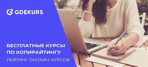 ТОП-20 бесплатных онлайн-курсов по копирайтингу с практическими ...
