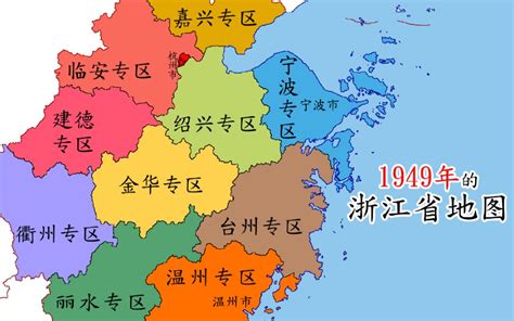 1949年的浙江地图，各市地图和名称变化多大？_哔哩哔哩_bilibili