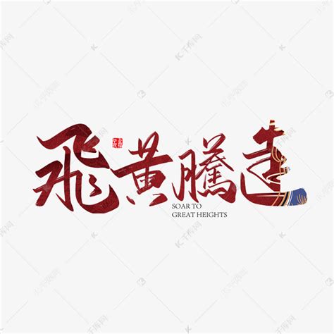 飞黄腾达书法字体艺术字设计图片-千库网