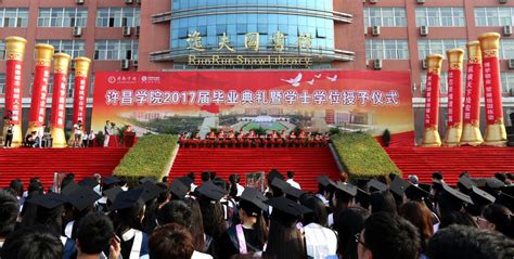 我校举行2017届毕业典礼暨学士学位授予仪式-许昌学院官方网站
