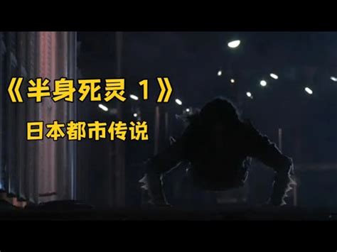 日本恐怖片《半身死灵 1 》都市传说 半身女鬼专在夜晚的天桥出现 猎杀路人…