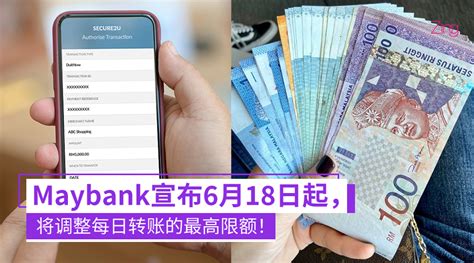 注意！Maybank 6月18日起将调整每日转账的最高限额！个人用户每日最高可转RM50,000！
