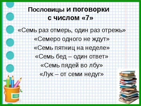Какие есть пословицы и поговорки с именами числительными?