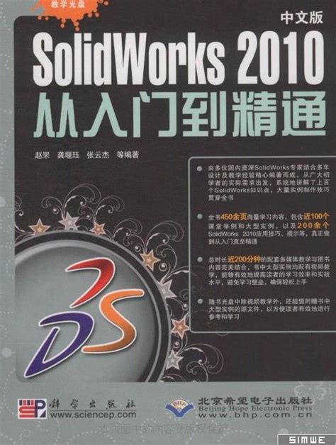 SolidWorks 2010 从入门到精通(中文版) - Altair图书 - 中国仿真互动网(www.Simwe.com)