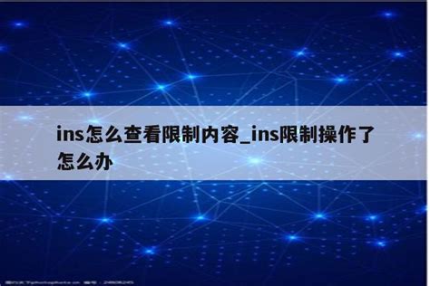 ins怎么查看限制内容_ins限制操作了怎么办 - INS相关 - APPid共享网