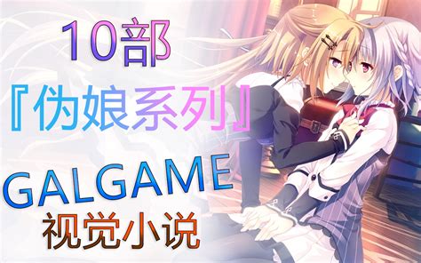 【GAL游戏推荐】10部『伪娘系列』的GALGAME/视觉小说游戏PV_单机游戏热门视频
