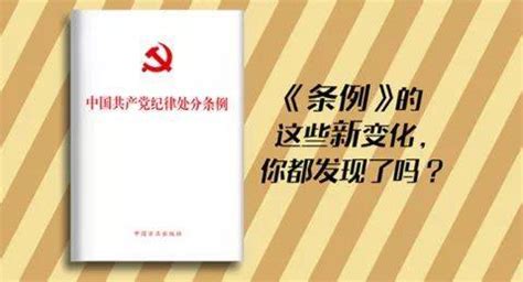 【图解】@全体党员 《中国共产党纪律处分条例》印发 这些要点要知道-大河网