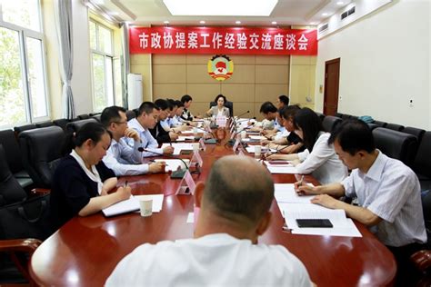 全市政协提案工作座谈会召开 - 晋城市人民政府