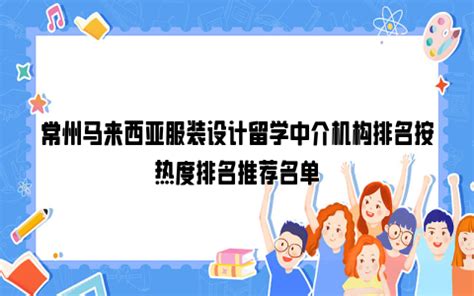 常州马来西亚服装设计留学中介机构排名按热度排名推荐名单_雪球网