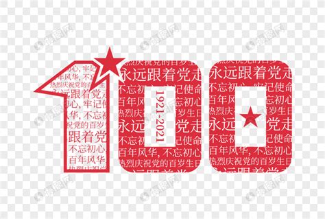 大气高端建党100周年字体元素素材下载-正版素材401939355-摄图网