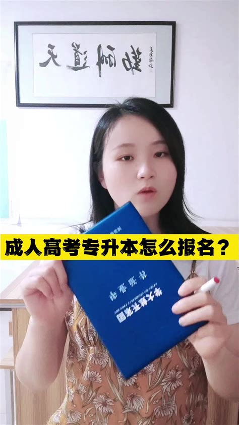 成人高考专升本怎么报名？方法原来这么简单！_凤凰网视频_凤凰网