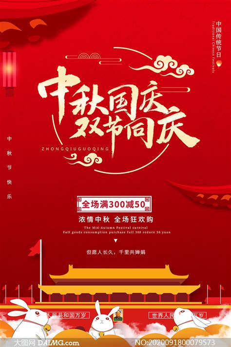 中秋国庆双节同庆宣传单设计PSD源文件_大图网图片素材