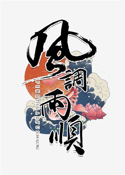 风调雨顺ps艺术字体-风调雨顺ps字体设计效果-千库网