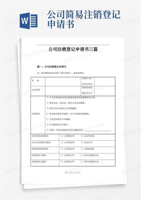 大气版公司注销登记申请书三篇Word模板下载_熊猫办公