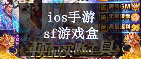 ios手游sf游戏盒-sf平台盒子ios-sf游戏盒子正式版下载-手机玩