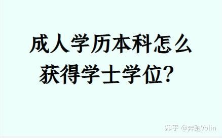 成人本科如何拿到学士学位? - 知乎