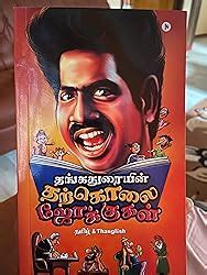 Buy Thangaduraiyin Tharkolai Jokes / தங்கதுரையின் தற்கொலை ஜோக்குகள் ...