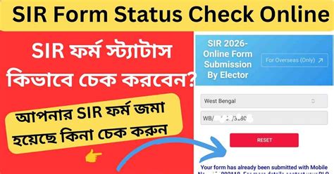 West Bengal SIR Form Status Check : কিভাবে SIR ফর্ম স্টেটাস চেক করবেন ...