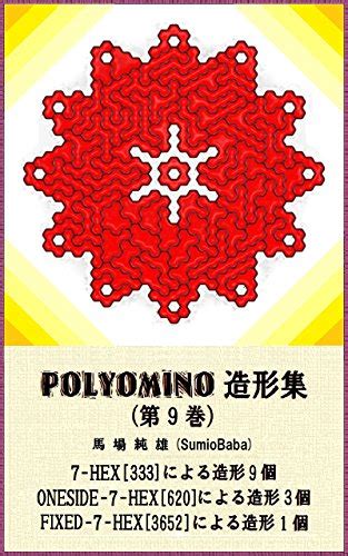 POLYOMINO MOLDING 9: 7-HEX MOLDING (Japanese Edition) eBook : SumioBaba ...